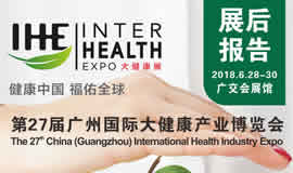 2018第27届广州国际大健康产业博览会回顾