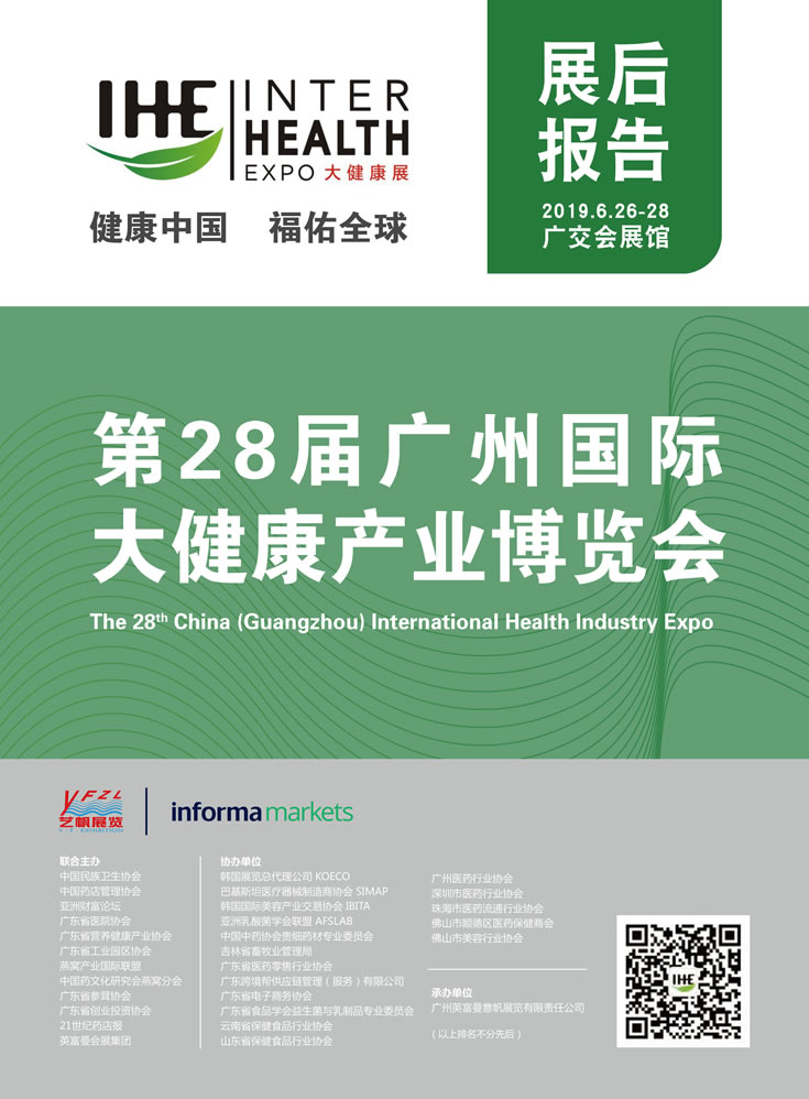 2019第28届广州国际大健康产业博览会回顾 封面