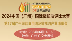 2024中国（广州）国际橄榄油评比大赛