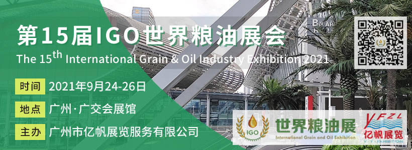 第15届IGO世界粮油展