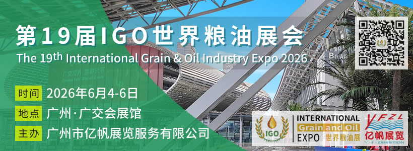 第19届IGO世界粮油展