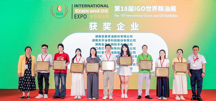 第18届IGO世界粮油展开幕式暨颁奖典礼