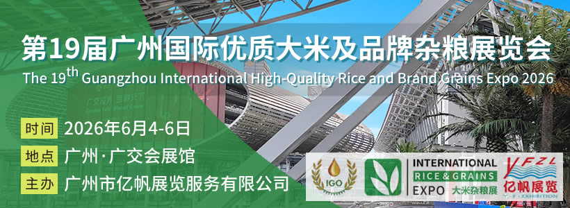 IRE 第19届广州国际优质大米及品牌杂粮展览会