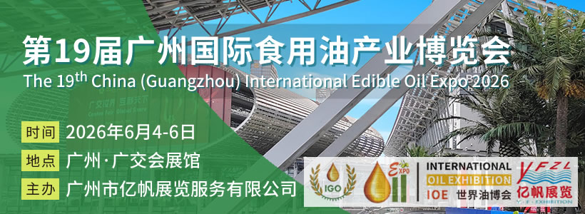 IOE 第19届广州国际食用油产业博览会