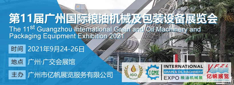 IGME 第11届广州国际粮油机械及包装设备展览会