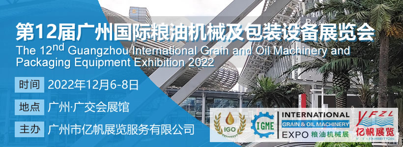 IGME 第12届广州国际粮油机械及包装设备展览会