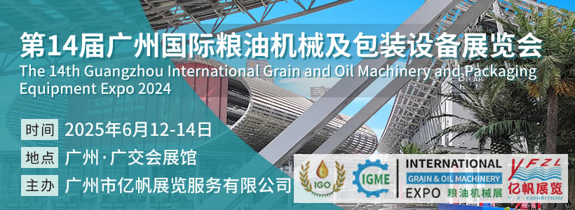IGME 第14届广州国际粮油机械及包装设备展览会